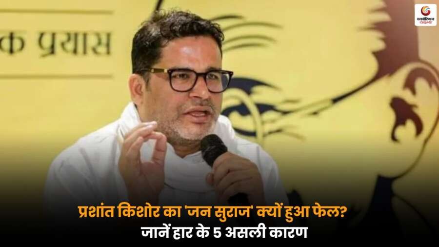 Prashant Kishore और जन सुराज की असफलता के 5 बड़े कारणों का विश्लेषण