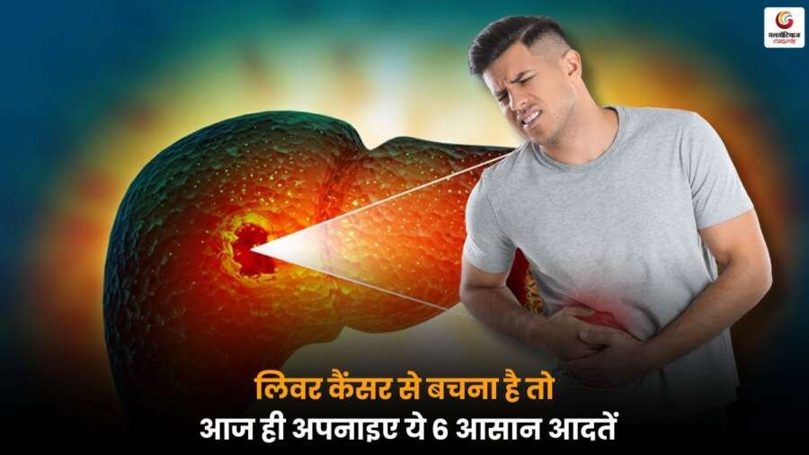 बेंगलुरु के लिवर सर्जन ने लिवर कैंसर से बचने के लिए 6 आसान लाइफस्टाइल टिप्स बताए.