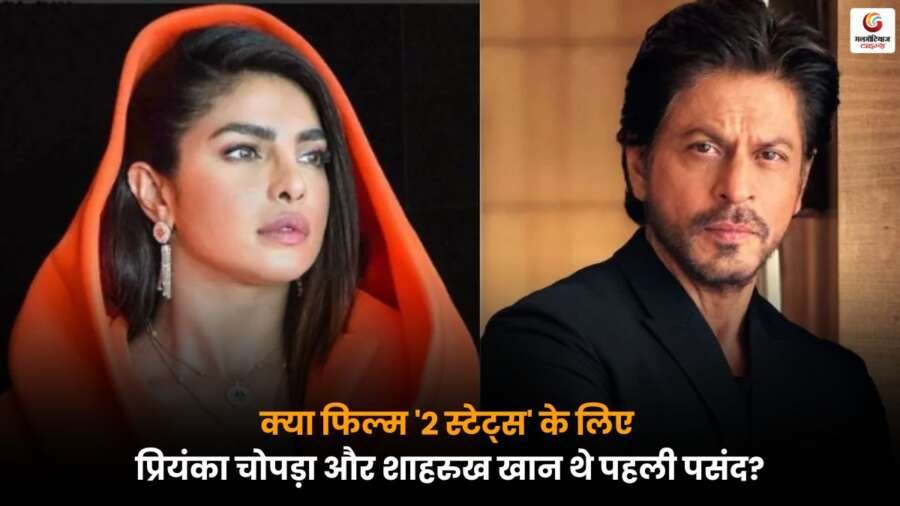 फिल्म '2 स्टेट्स' में Priyanka Chopra और शाहरुख खान को पहली पसंद बताया गया, चेतन भगत ने खुलासा किया.