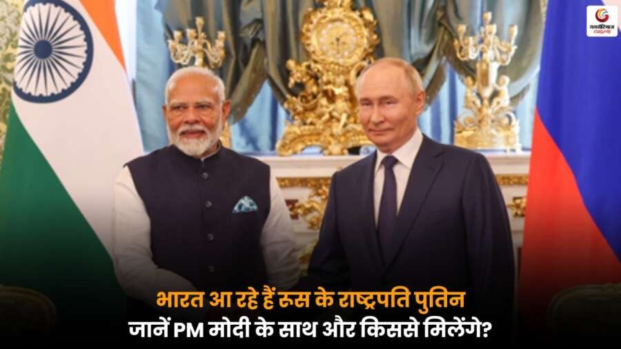 Putin India Visit 2025: रूस के राष्ट्रपति पुतिन का भारत दौरा, PM मोदी और अन्य नेताओं से मुलाकात.