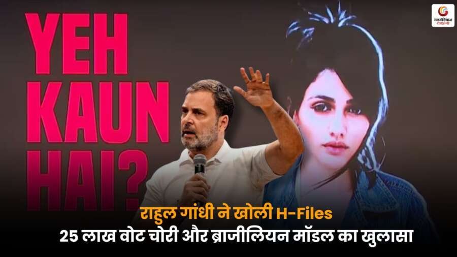 Rahul Gandhi ने H-Files में 25 लाख वोट चोरी और ब्राजीलियन मॉडल का खुलासा किया.