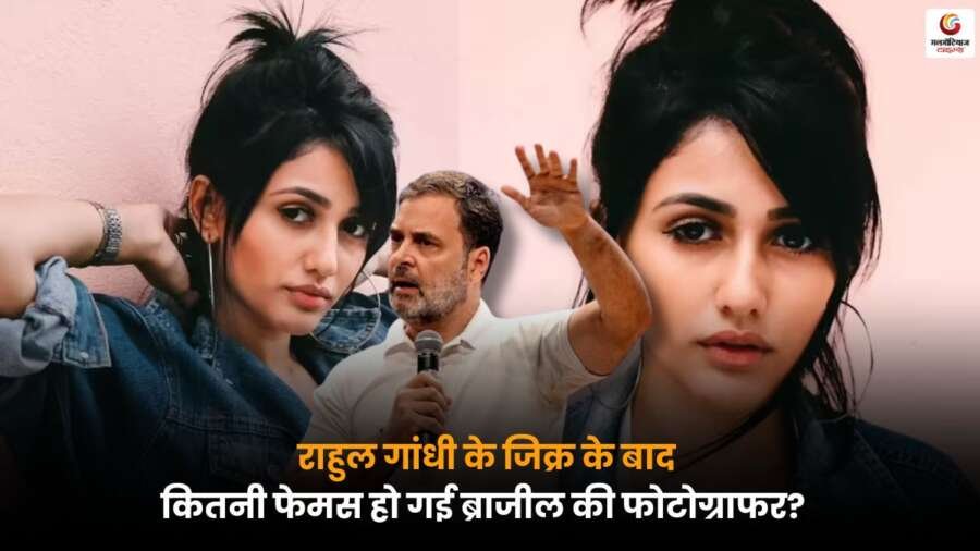 Rahul Gandhi के जिक्र से ब्राजील की फोटोग्राफर हुई वायरल, गूगल पर बढ़ा सर्च.