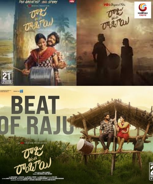 Raju Weds Rambai new movie release this week