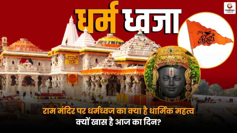 Ram Mandir: धर्मध्वज का धार्मिक महत्व और आज के दिन की खास महत्ता जानें, जो आस्था व विजय का प्रतीक माना जाता है.