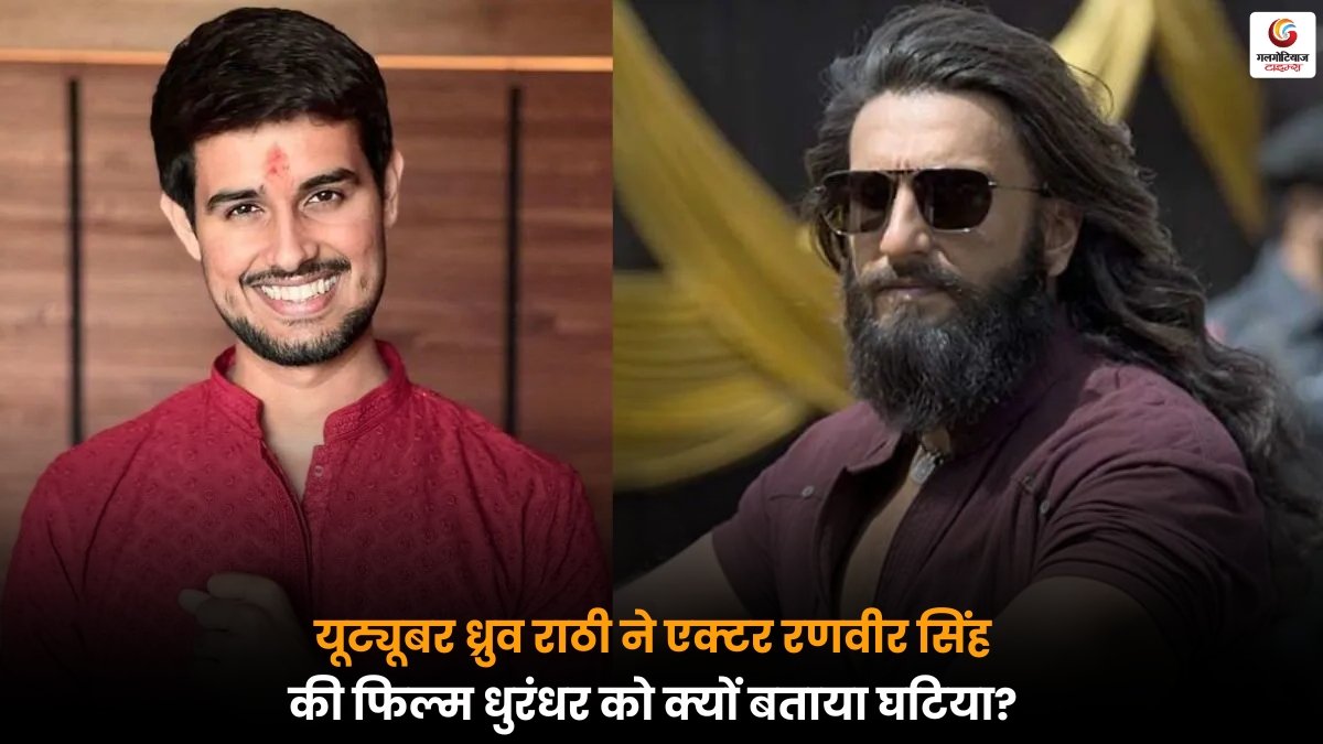 Ranveer Singh की फिल्म धुरंधर पर ध्रुव राठी का विवादित रिएक्शन, खराब बताने पर सोशल मीडिया पर शुरू हुई बहस और फैंस की तीखी प्रतिक्रियाएं.