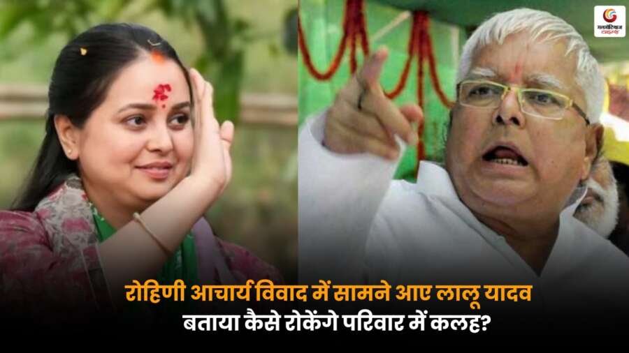लालू यादव ने Rohini Acharya Controversy पर परिवार की कलह को शांत करने का तरीका बताया.
