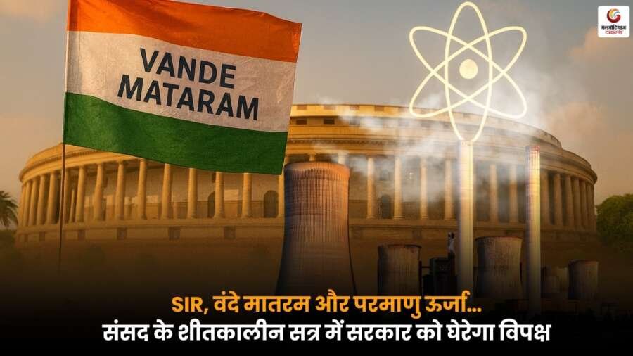 SIR: संसद के शीतकालीन सत्र में विपक्ष सरकार पर वंदे मातरम और परमाणु ऊर्जा के मुद्दों पर कड़ा हमला करेगा.
