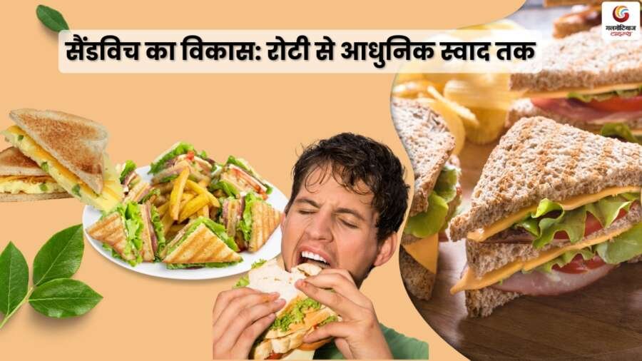 Sandwich Day 2025: सैंडविच का इतिहास और आधुनिक स्वाद तक का सफर