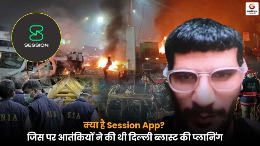 Session App का इस्तेमाल आतंकियों की दिल्ली ब्लास्ट प्लानिंग में हुआ, जानें इसका काम करने का तरीका.
