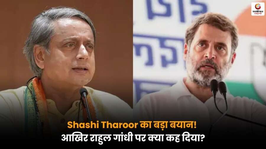 Shashi Tharoor ने राहुल गांधी पर बयान देकर सियासी हलचल मचा दी, उनके इस टिप्पणी ने कांग्रेस के भीतर नई बहस छेड़ दी है, जिससे राजनीतिक माहौल गर्मा गया है.