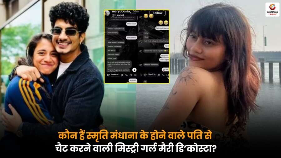 Smriti Mandhana के होने वाले पति से चैट करने वाली मिस्ट्री गर्ल मैरी डि’कोस्टा ने वायरल बातचीत पर खुलासा किया.