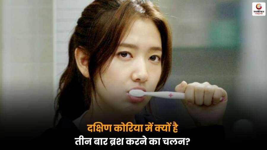 दक्षिण कोरिया में दिन में तीन बार ब्रश करने की अनोखी आदत, जानें इस South Korean Brushing Culture के पीछे की दिलचस्प वजह और इसके स्वास्थ्य लाभ.