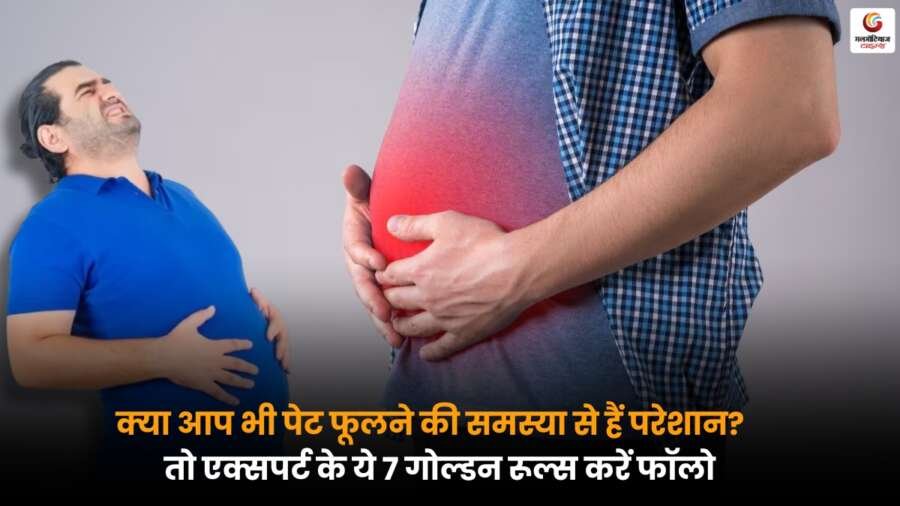 पेट फूलने और गैस की समस्या के लिए 7 गोल्डन रूल्स, गैस्ट्रोएंटेरोलॉजिस्ट की सलाह अनुसार समाधान.