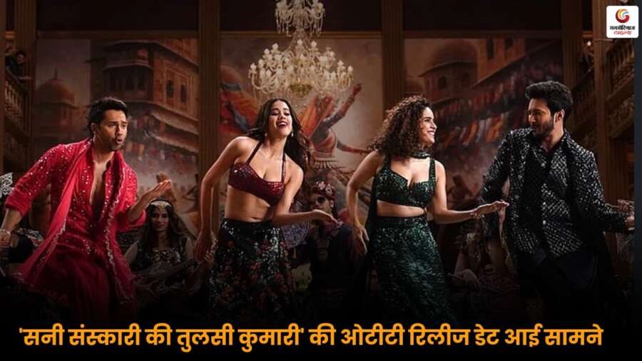 Sunny Sanskari Ki Tulsi Kumari की ओटीटी रिलीज डेट सामने, जानें फिल्म कब और कहां ऑनलाइन स्ट्रीम होगी.