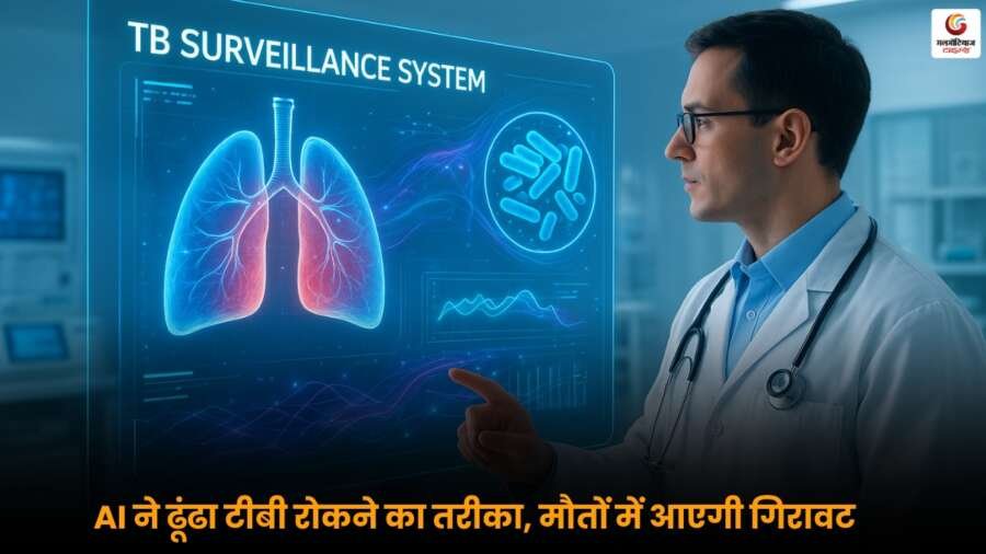 टीबी रोकने में AI आधारित TB Surveillance System कैसे काम करता है, जानें तकनीक और तरीका.