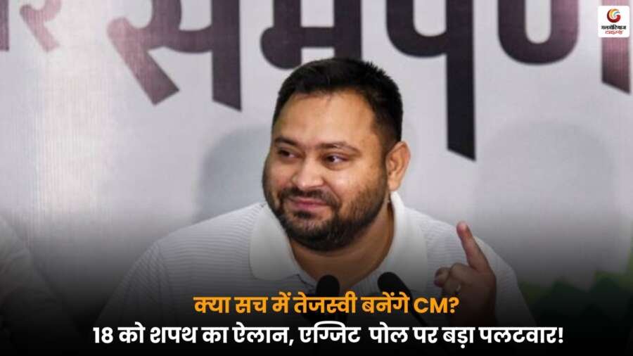 तेजस्वी यादव ने 18 तारीख को मुख्यमंत्री पद की शपथ लेने का बड़ा ऐलान किया, एग्जिट पोल्स पर पलटवार.