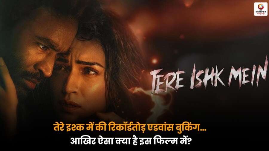Tere Ishk Mein: एडवांस बुकिंग में ‘सितारे जमीन पर’ जैसी बड़ी फिल्मों को छोड़ा पीछे, हुई जबरदस्त शुरुआत Tere Ishk Mein की एडवांस बुकिंग जबरदस्त, 'सितारे जमीन पर' जैसी बड़ी फिल्मों को पीछे छोड़ा.