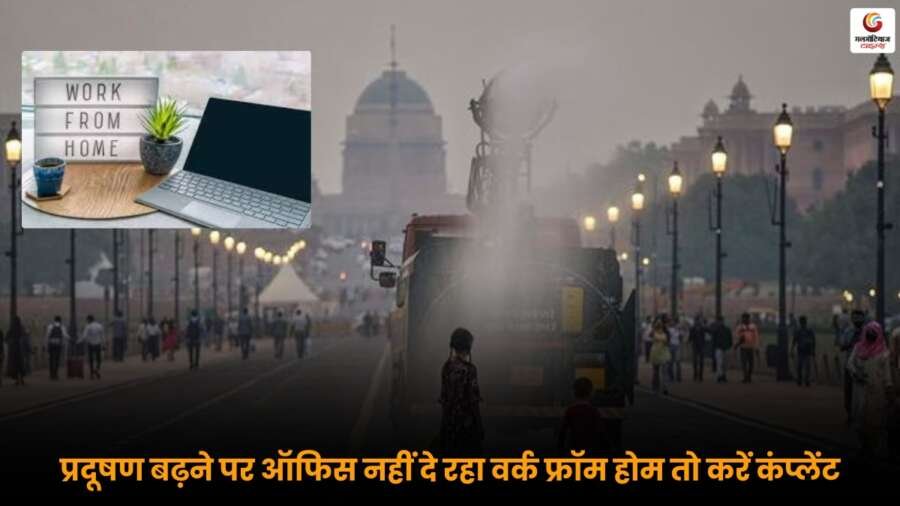 Toxic Air: प्रदूषण बढ़ा, WFH नहीं मिल रहा? जानें किन प्लेटफॉर्म्स पर शिकायत करें और क्या हैं आपके अधिकार?
