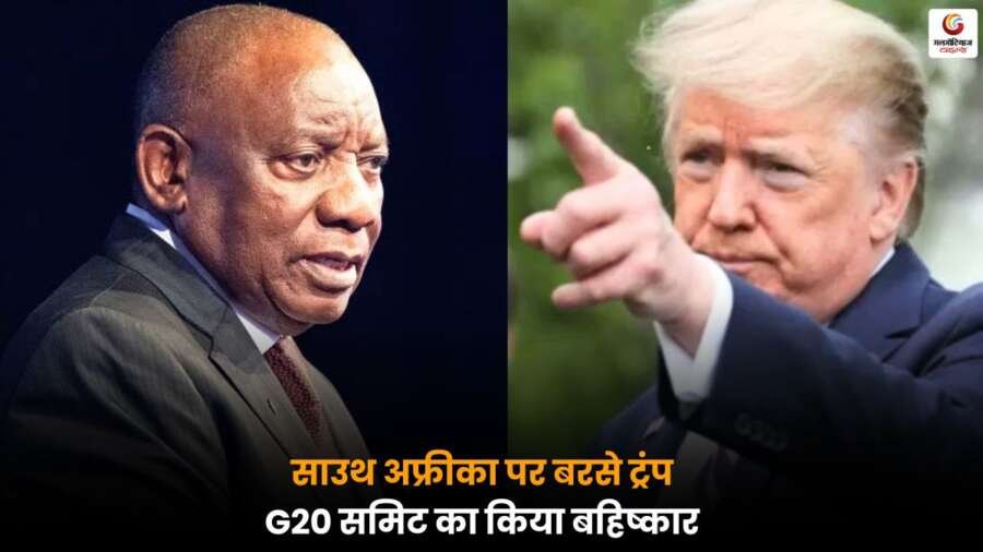 ट्रंप ने साउथ अफ्रीका पर नाराजगी जताते हुए G20 समिट का बहिष्कार किया, वैश्विक राजनीति में हलचल.
