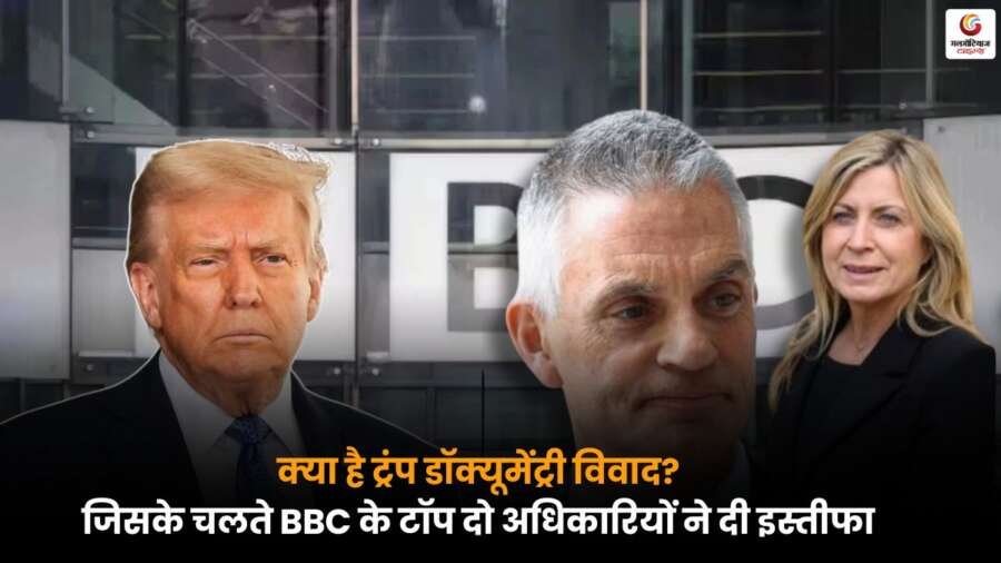 BBC के टॉप दो अधिकारियों ने Trump Documentary Controversy विवाद के चलते इस्तीफा दिया, संगठन में बढ़ी खलबली.