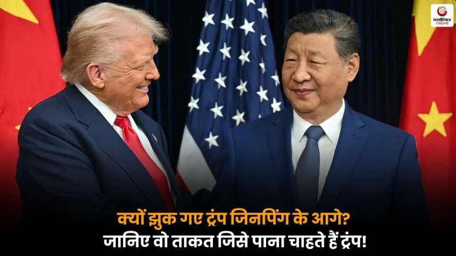 ट्रंप ने जिनपिंग की लीडरशिप का सम्मान किया, वैश्विक राजनीति में बड़ा संकेत.
