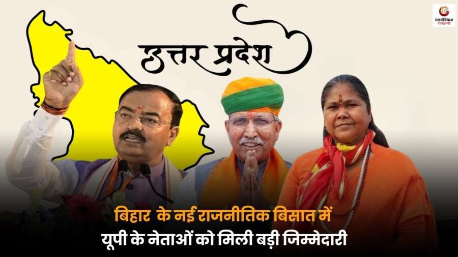 UP Leaders Bihar Strategy: बिहार में यूपी नेताओं की बड़ी जिम्मेदारी, 2027 चुनाव पर असर और नई राजनीतिक रणनीति.