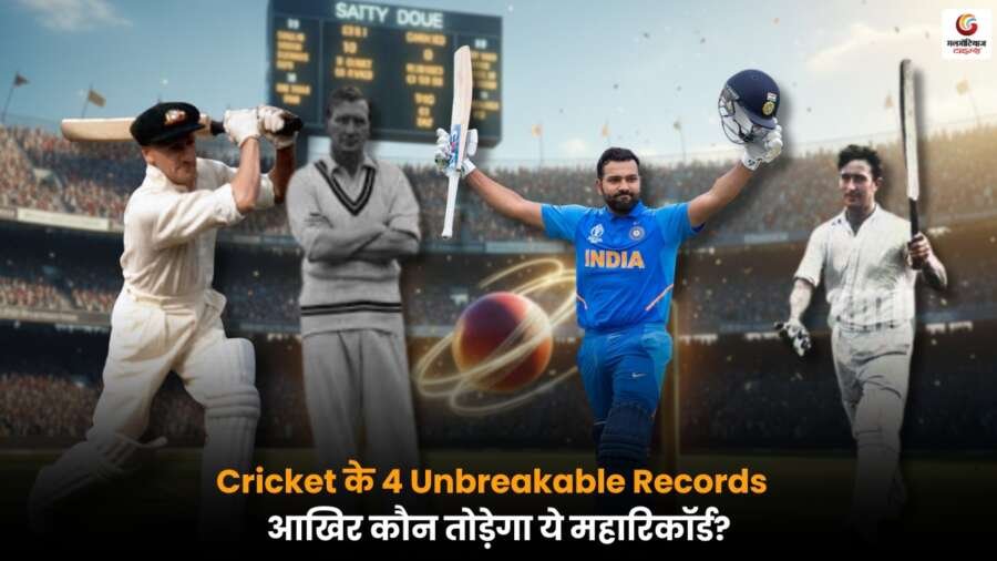 Unbreakable Cricket Records: क्रिकेट के 4 ऐसे महारिकॉर्ड जिन्हें आज तक कोई नहीं तोड़ सका, इन्हें टूटना लगभग नामुमकिन माना जाता है.
