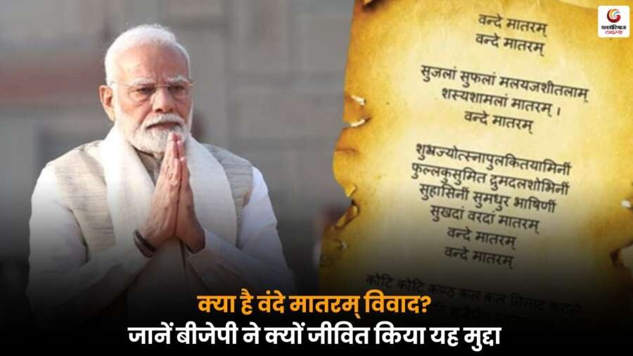 Vande Matram Controversy: बीजेपी और कांग्रेस के बीच राष्ट्रगीत को लेकर फिर गरमाई राजनीति, जानें पूरी कहानी.