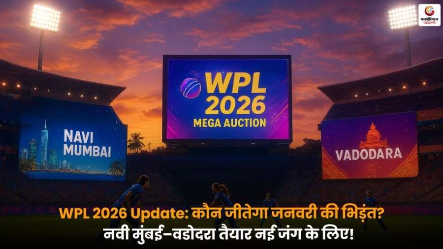 WPL 2026 Schedule: वुमेंस प्रीमियर लीग 2026 का शेड्यूल जारी, दो शहरों में टूर्नामेंट की मेजबानी होगी