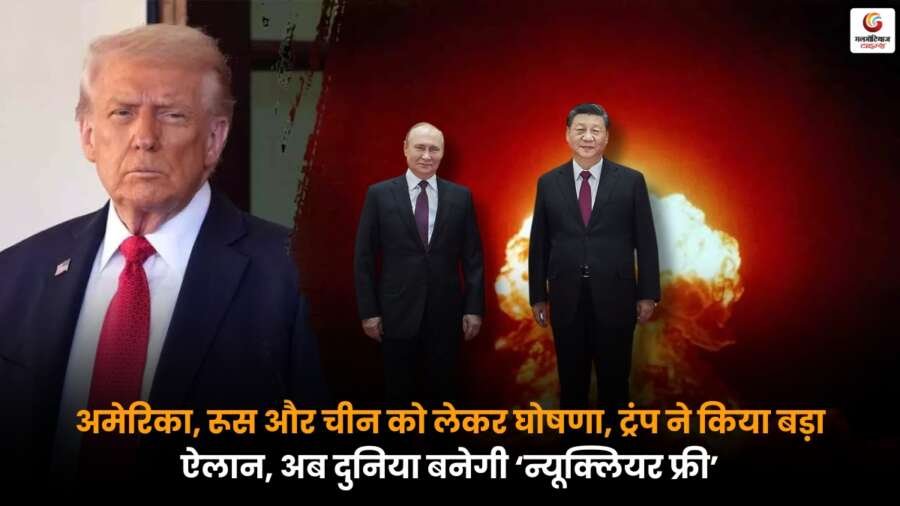 Donald Trump ने अमेरिका, रूस और चीन को लेकर न्यूक्लियर फ्री दुनिया का ऐलान किया.