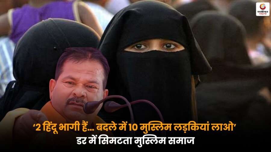 नेता के विवादित बयान से मुस्लिम समाज में भय और सनसनी फैल गई, ‘2 हिंदू भागी हैं… बदले में 10 मुस्लिम लड़कियां लाओ’.