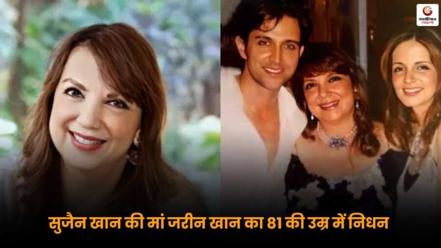 सुजैन खान की मां Zarine Khan का निधन, ऋतिक रोशन ने दी अंतिम श्रद्धांजलि, बॉलीवुड में शोक की लहर.