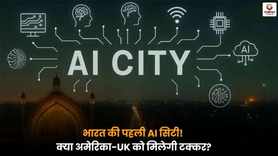 Indias First AI City अमेरिका और ब्रिटेन के स्मार्ट शहरों को मिलेगी कड़ी टक्कर, टेक्नोलॉजी और स्मार्ट इंफ्रास्ट्रक्चर में नया मापदंड स्थापित होगा.