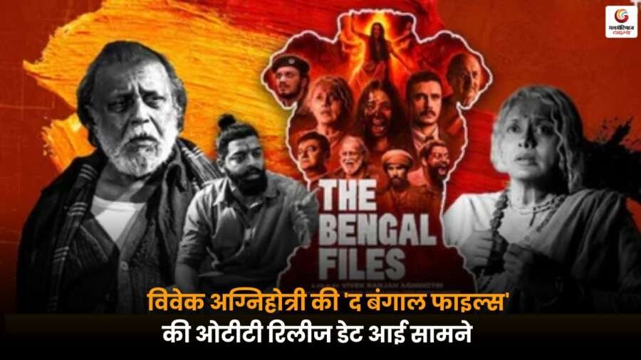 Vivek Agnihotri की 'द बंगाल फाइल्स' की ओटीटी रिलीज डेट का खुलासा, जानें कब और किस प्लेटफॉर्म पर फिल्म देख सकते हैं.