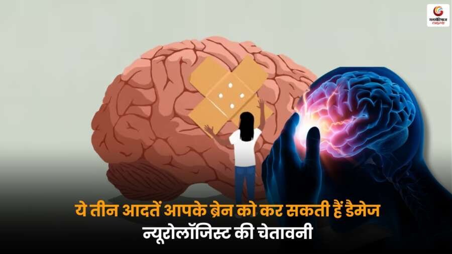 ये तीन Habits That Damage Brain, न्यूरोलॉजिस्ट की चेतावनी के अनुसार शौचालय में ज्यादा देर बैठना भी हानिकारक है.