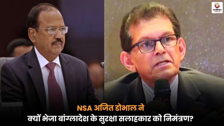 NSA अजित डोभाल द्वारा बांग्लादेश के सुरक्षा सलाहकार को भेजे गए निमंत्रण के रणनीतिक और कूटनीतिक कारणों को जानें.