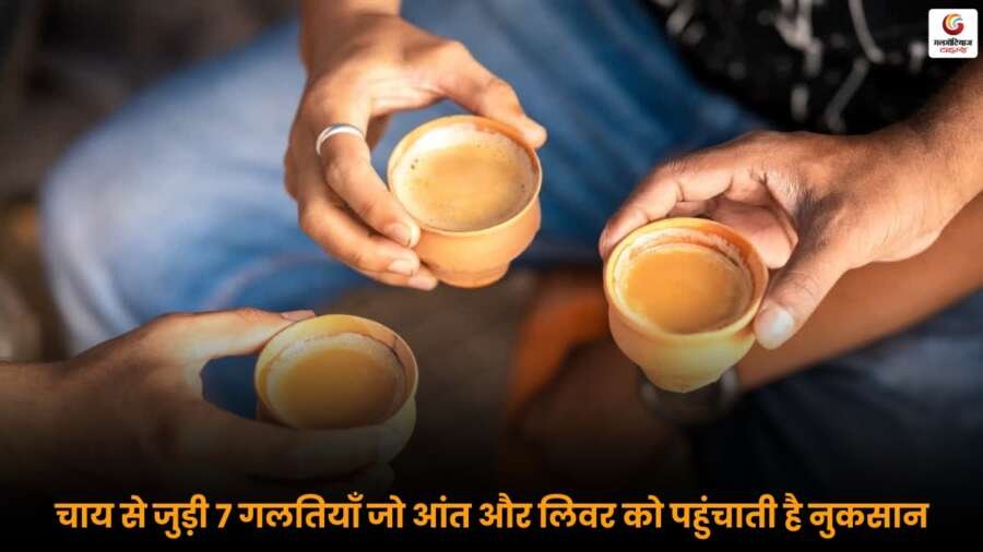 Tea Habits Harm Health: चाय पीने की 7 गलतियाँ आंत और लिवर को नुकसान पहुंचाती हैं, विशेषज्ञ ने दी चेतावनी.