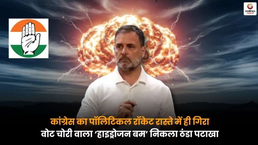 Congress Political Rocket Failure: कांग्रेस का पॉलिटिकल रॉकेट फेल, वोट चोरी वाला ‘हाइड्रोजन बम’ रास्ते में ही ठंडा पड़ा.