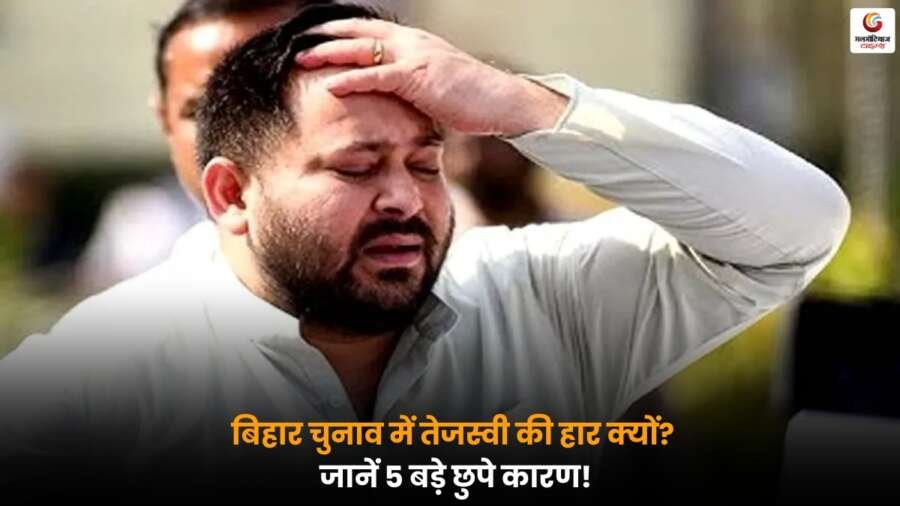 Tejashwi Yadav: बिहार चुनाव में तेजस्वी यादव की हार के पीछे रणनीति, नेतृत्व और जनसंपर्क जैसी पांच बड़ी वजहों का आसान विश्लेषण.