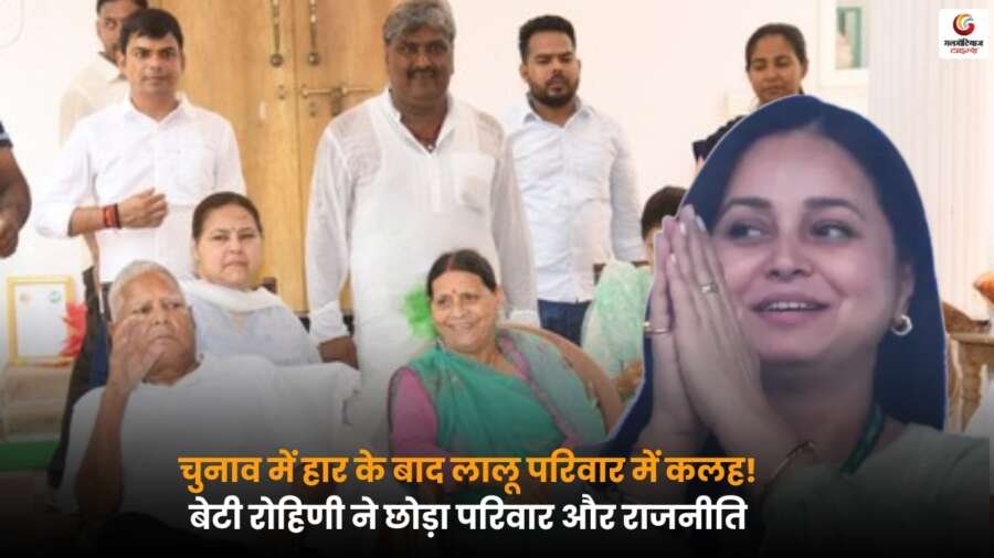 Lalu Family Political Rift: चुनाव हार के बाद रोहिणी का परिवार और राजनीति से दूर होना लालू परिवार की कलह को उजागर करता है.