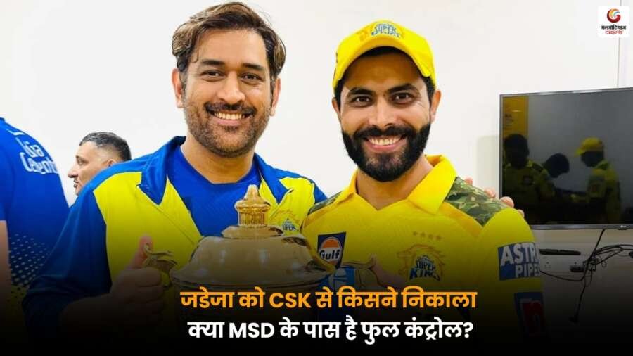 Who Removed Jadeja From CSK: MSD के पास है फुल कंट्रोल? CSK में जडेजा हटाने के पीछे की पूरी वजह.
