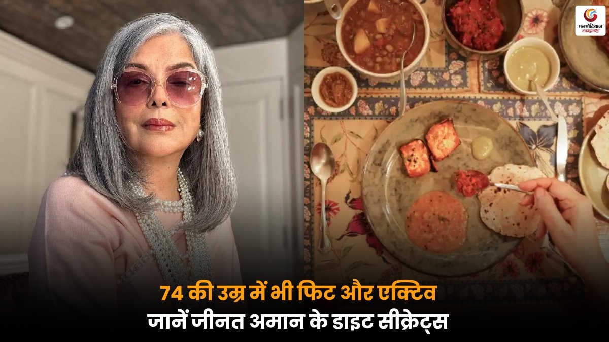 Zeenat Aman 74 साल की उम्र में भी फिट रहने का सरल और प्रभावी डाइट प्लान अपनाती हैं.