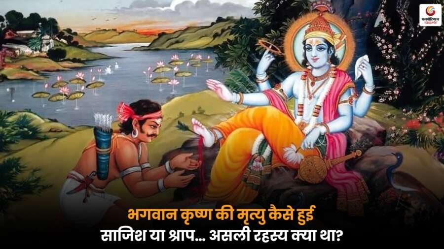 Lord Krishna: भगवान कृष्ण की मृत्यु के रहस्य पर सवाल—क्या यह साजिश, श्राप या नियति का परिणाम था? पौराणिक कथाओं में छिपी असली सच्चाई जानें.