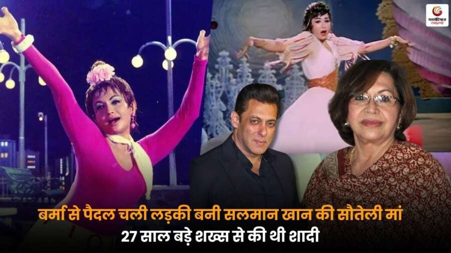 Helen Birthday: बर्मा की लड़की से बनी सलमान खान की सौतेली मां, 27 साल बड़े पति और प्रेरक बॉलीवुड सफर की कहानी.