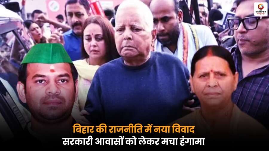 Bihar Politics Controversy: सरकारी आवासों को लेकर तेज प्रताप यादव को आदेश, सियासी हंगामा बढ़ा.