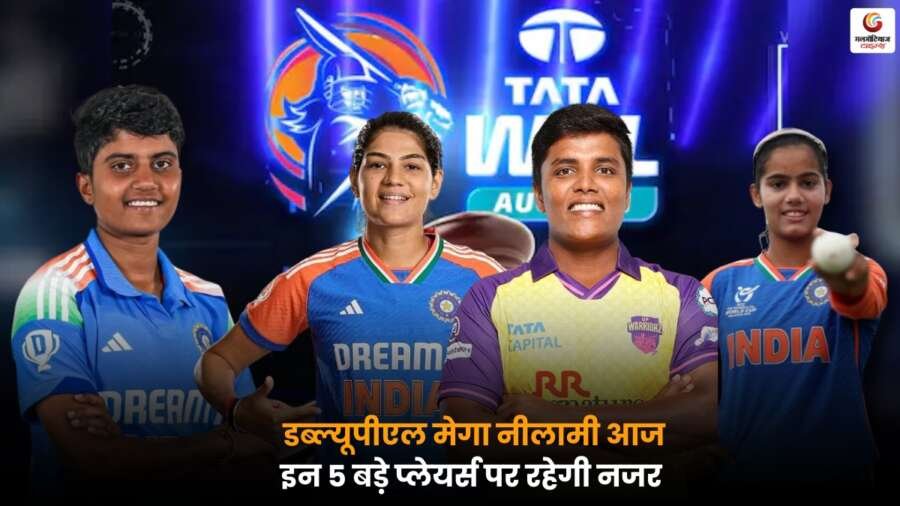 WPL Mega Auction 2025: आज की नीलामी में 5 बड़े स्टार खिलाड़ियों पर रहेंगी सबकी नजरें, टीमें लगा सकती हैं भारी बोली.