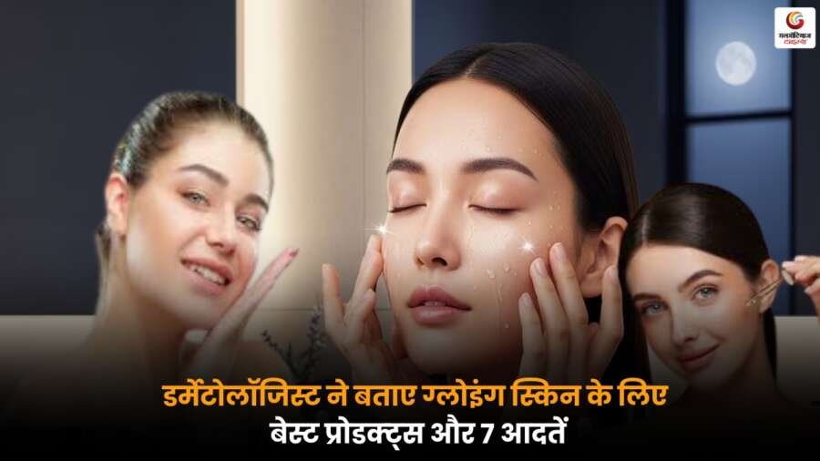 Best Products Glowing Skin: डर्मेटोलॉजिस्ट ने बताए ग्लोइंग स्किन के लिए बेस्ट प्रोडक्ट्स और रोज़ अपनाने योग्य 7 आदतें.