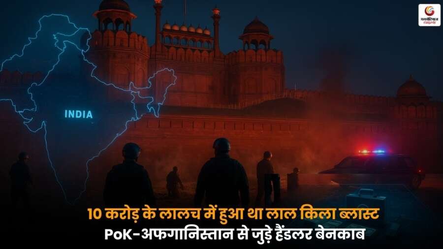 Delhi Blasts में 10 करोड़ के लालच से जुड़ा PoK-अफगानिस्तान हैंडलर बेनकाब, असली मास्टरमाइंड हुआ उजागर.