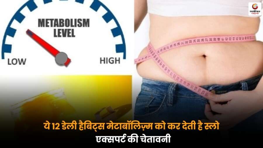 ये 12 Daily Habits Slow Metabolism को स्लो करती हैं, न्यूट्रिशनिस्ट ने बदलाव की सलाह दी.
