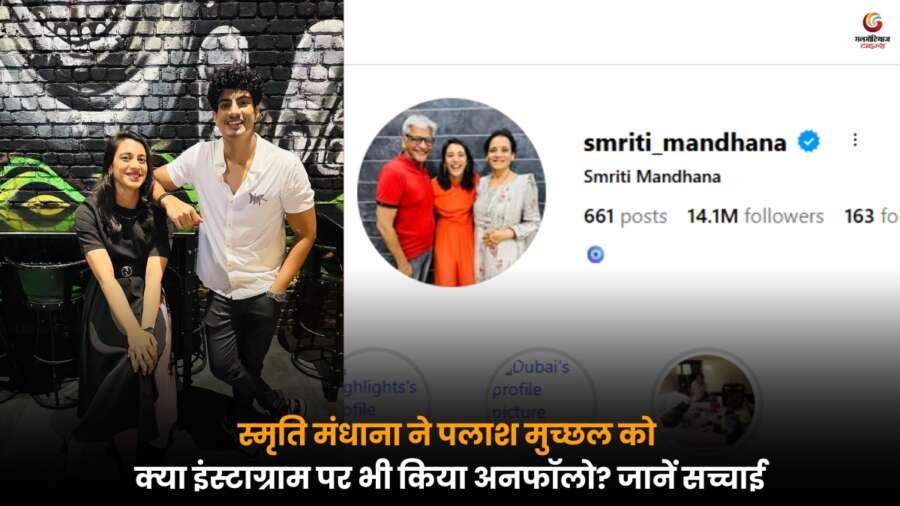 Smriti Mandhana ने क्या सच में पलाश मुच्छल को इंस्टा पर अनफॉलो किया? फैन्स के बीच बढ़ी चर्चा, जानें पूरी सच्चाई.